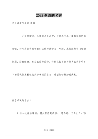 2024孝道的名言