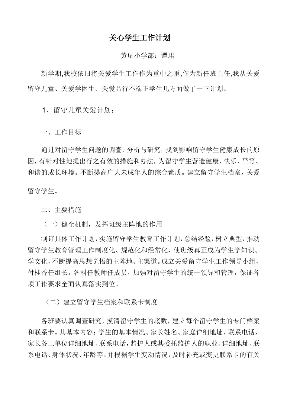谭珺关爱学生计划_第1页