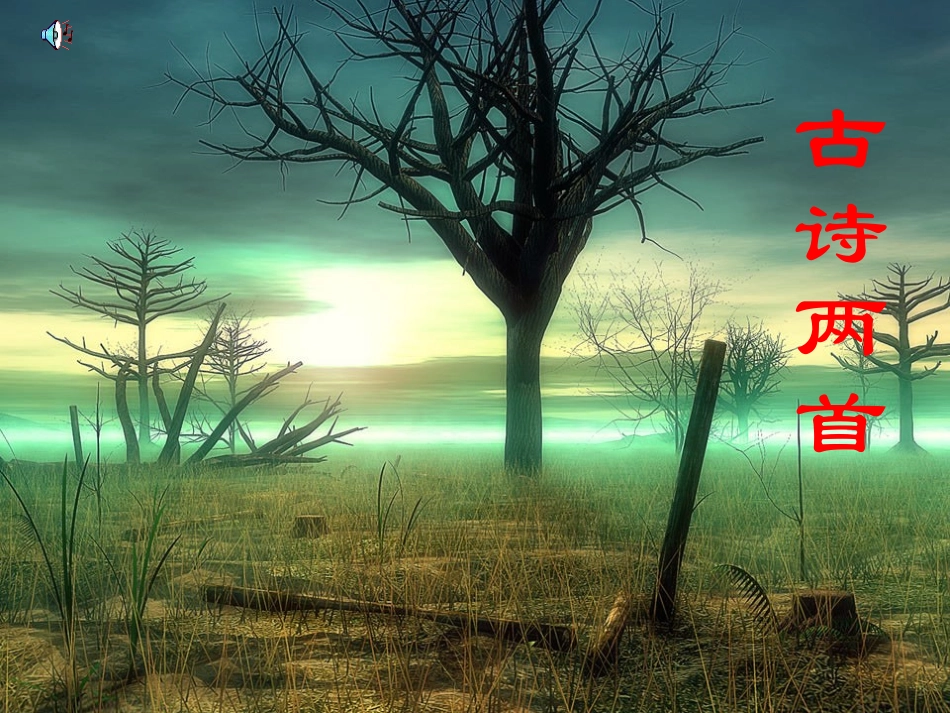 古诗_送元二使安西_第1页