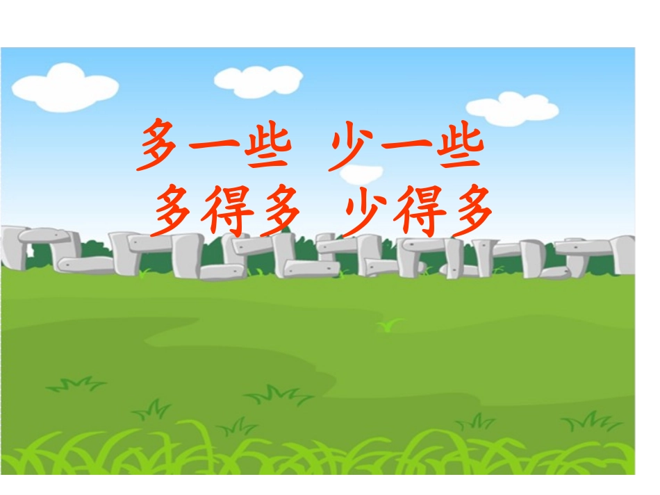 多一些、少一些、多得多、少得多课件_第1页