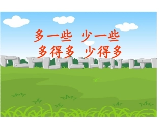多一些、少一些、多得多、少得多课件