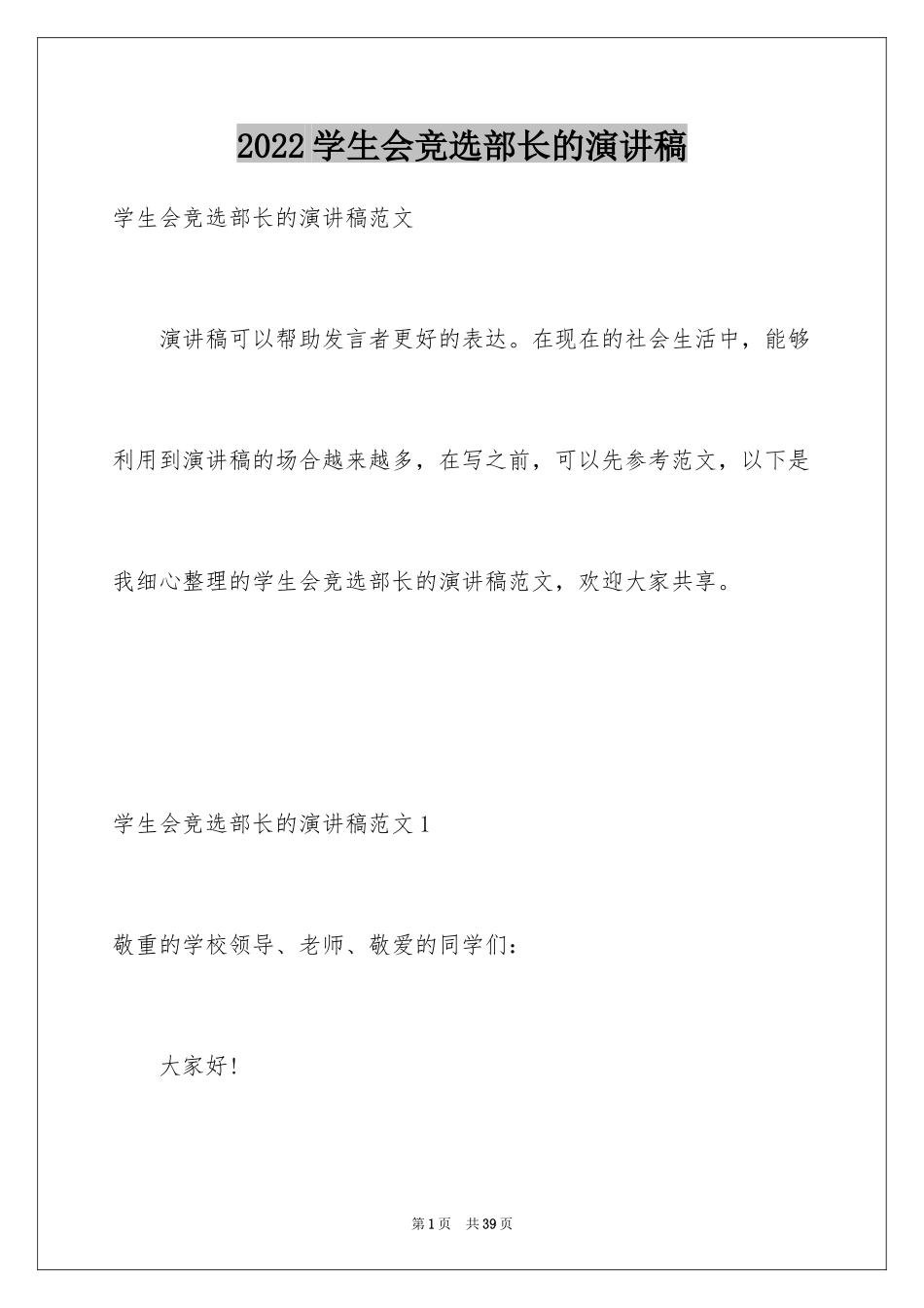 2024学生会竞选部长的演讲稿_9_第1页