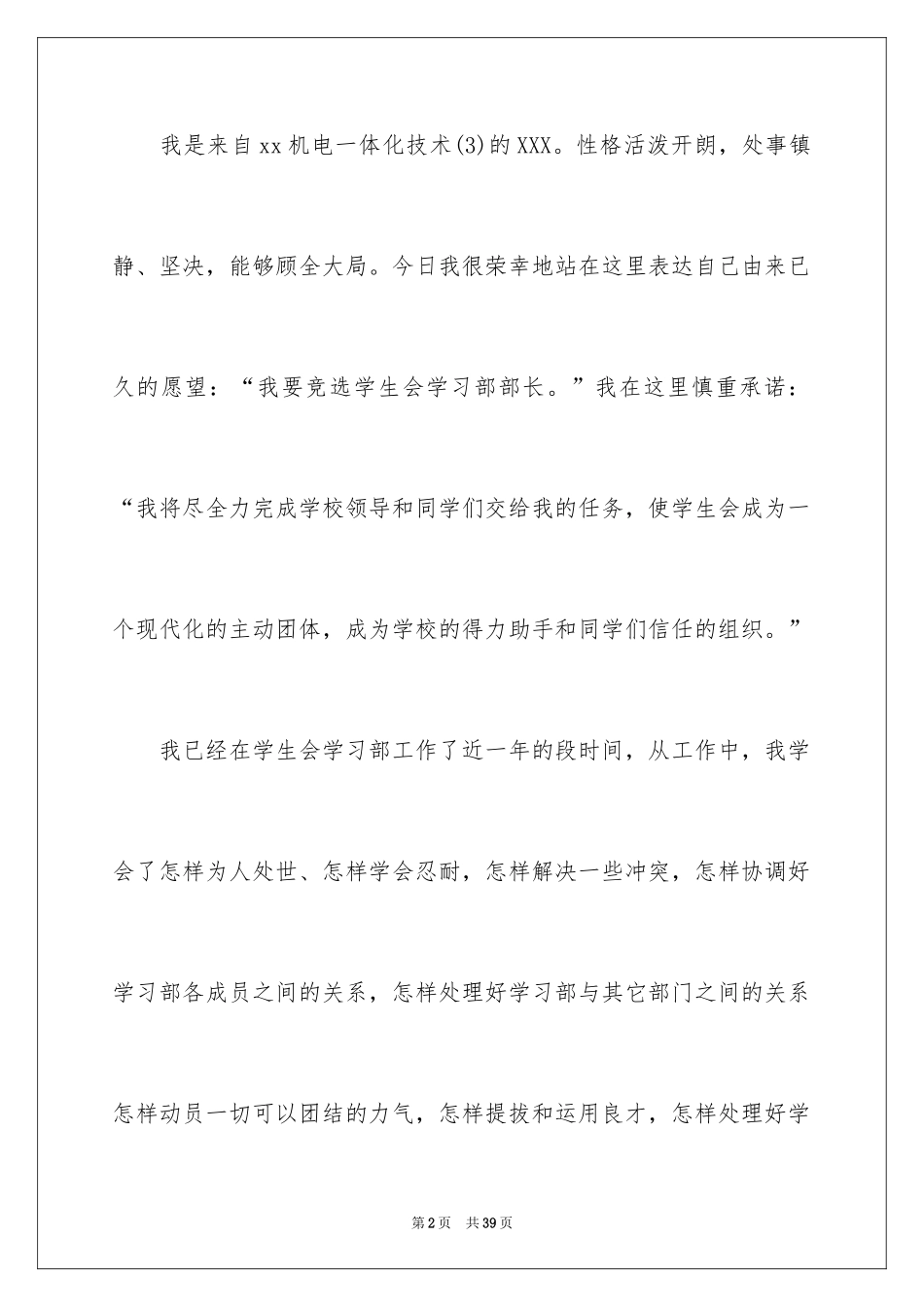2024学生会竞选部长的演讲稿_9_第2页