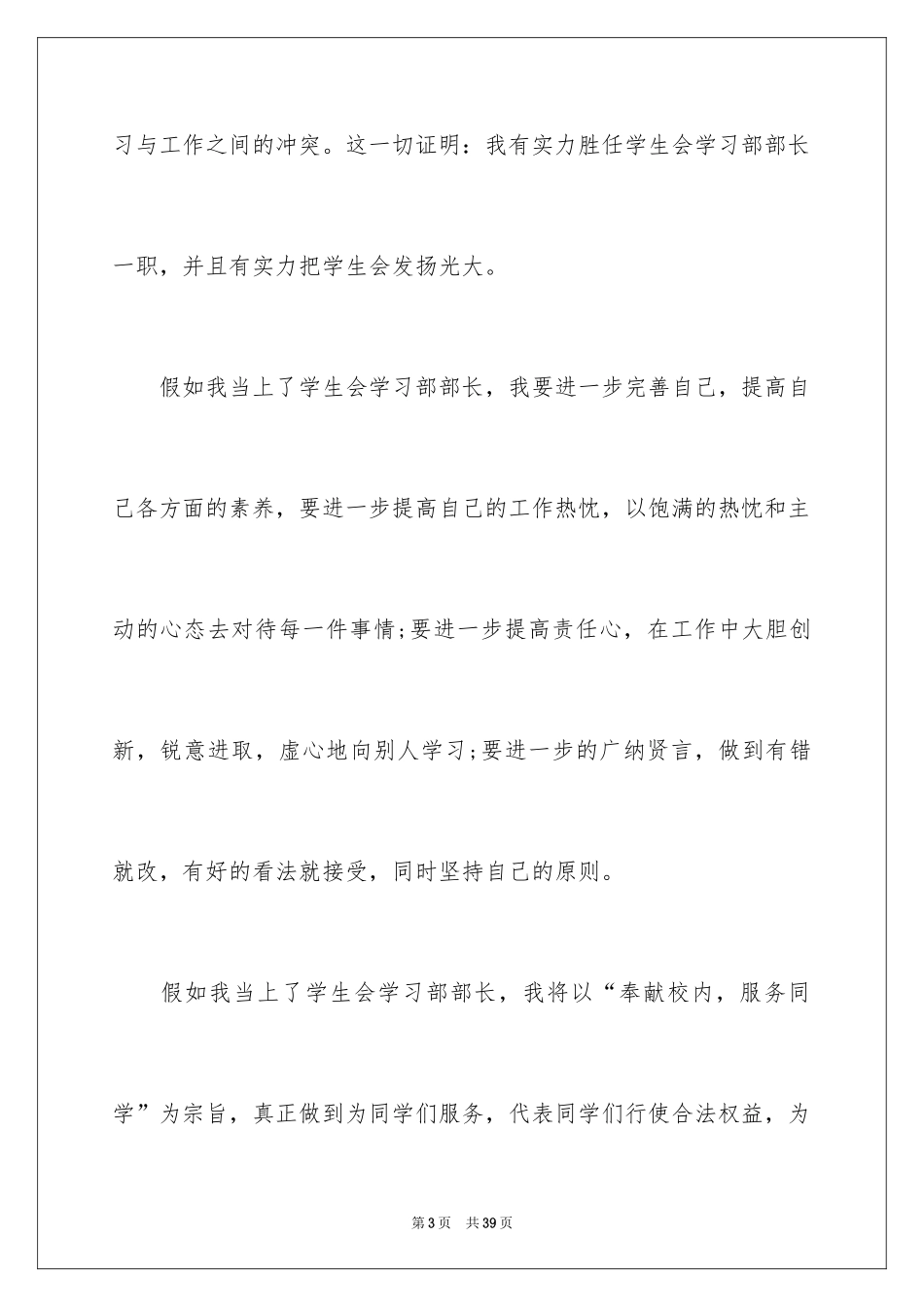 2024学生会竞选部长的演讲稿_9_第3页