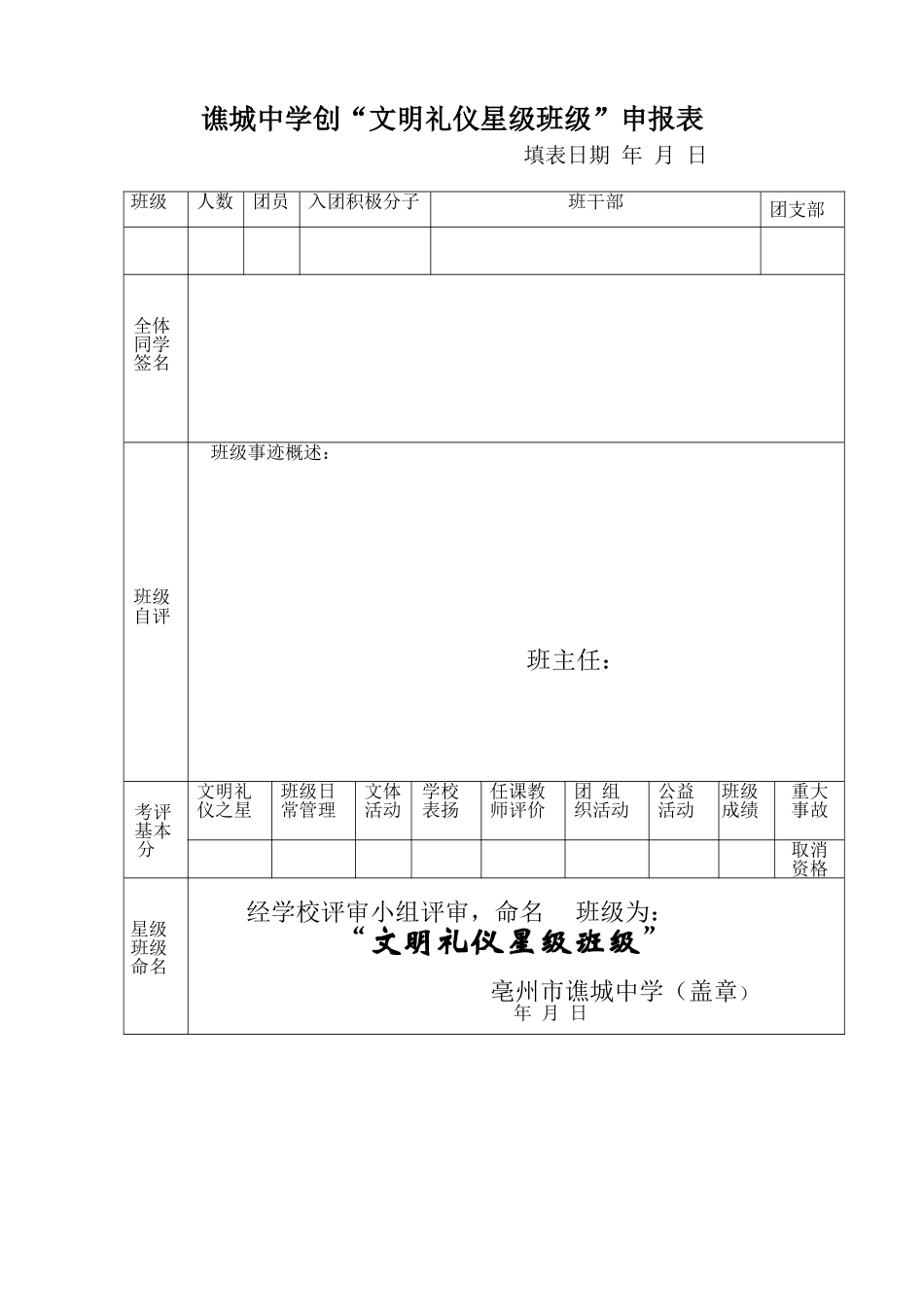 “文明礼仪星级班级”申报表_第1页