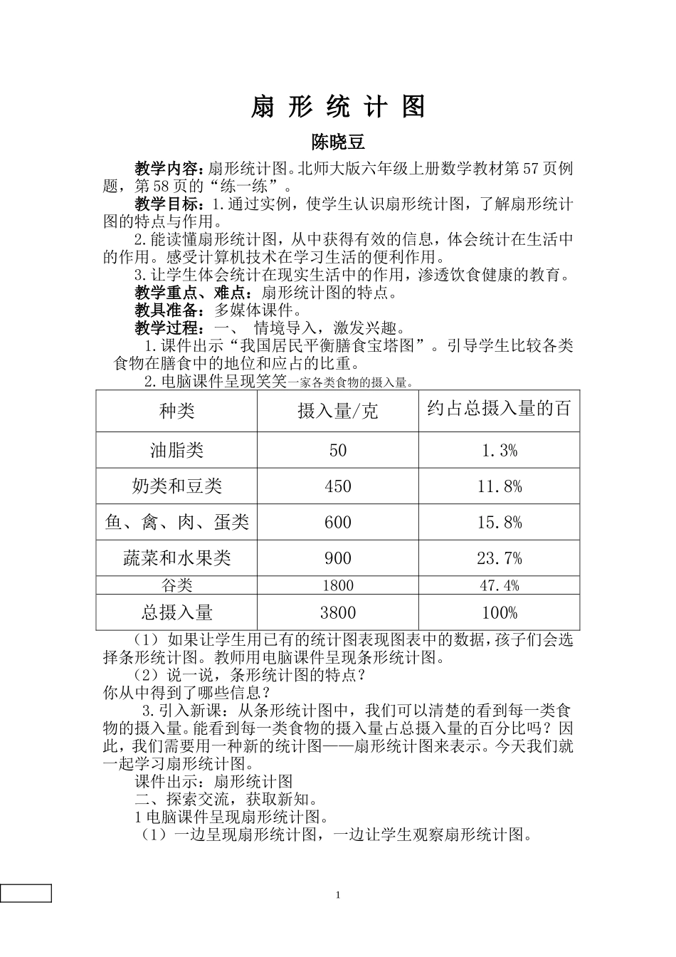 扇形统计图教学设计_第1页