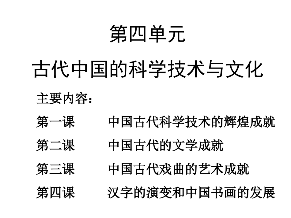 古代中国的科学技术与文化_第1页