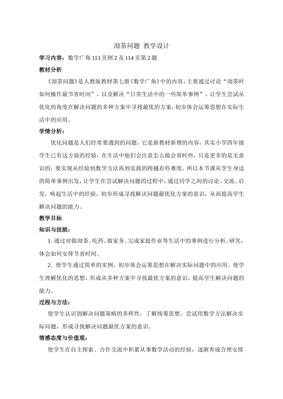 沏茶问题教学设计_第1页