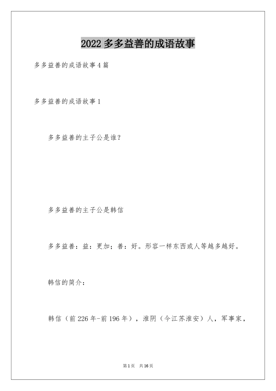 2024多多益善的成语故事_第1页