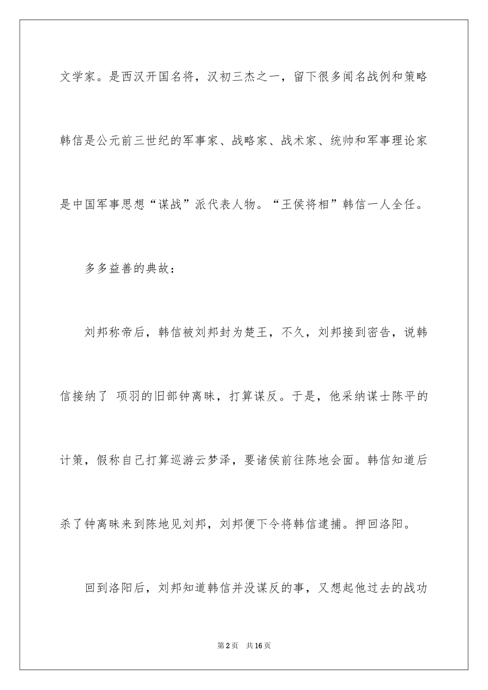 2024多多益善的成语故事_第2页