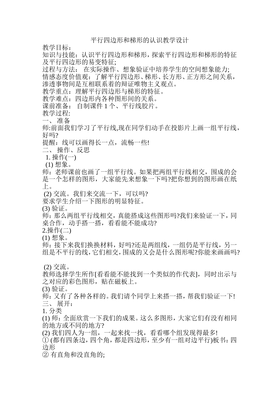 平行四边形和梯形的认识教学设计_第1页