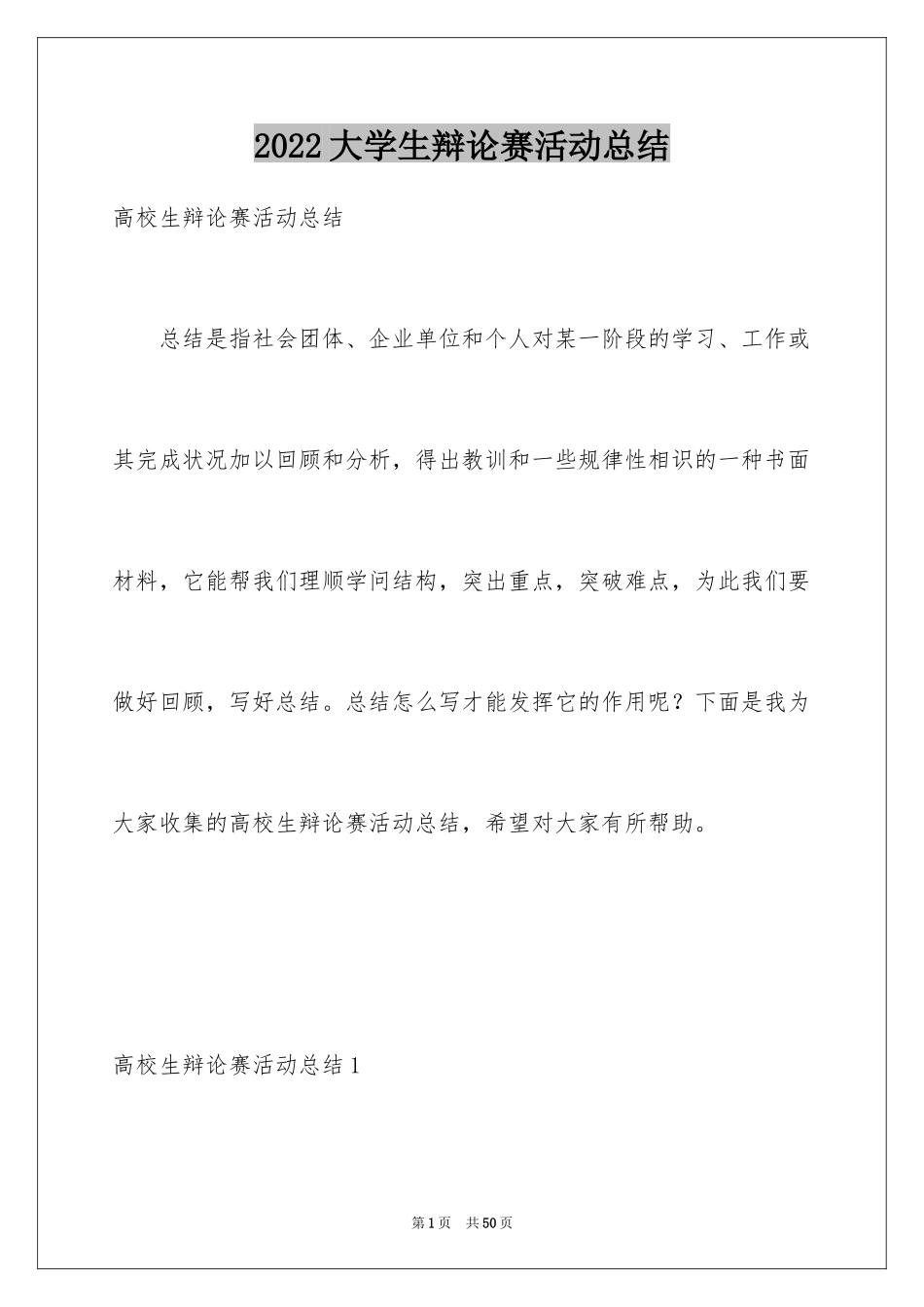 2024大学生辩论赛活动总结_2_第1页