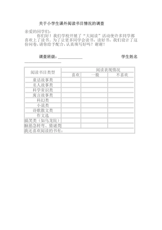 关于小学生课外阅读书目情况的调查