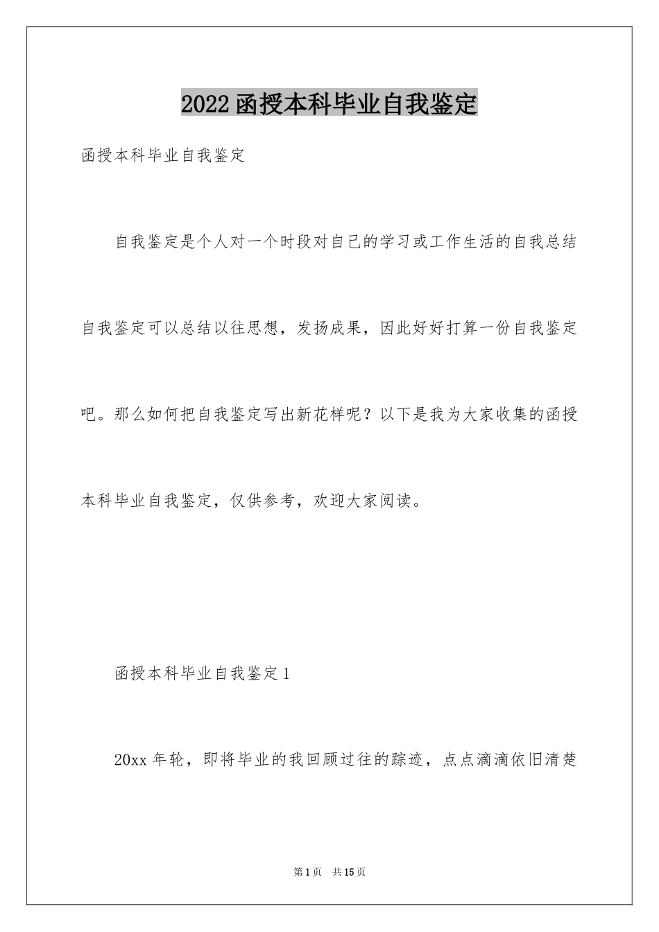 2024函授本科毕业自我鉴定_2_第1页