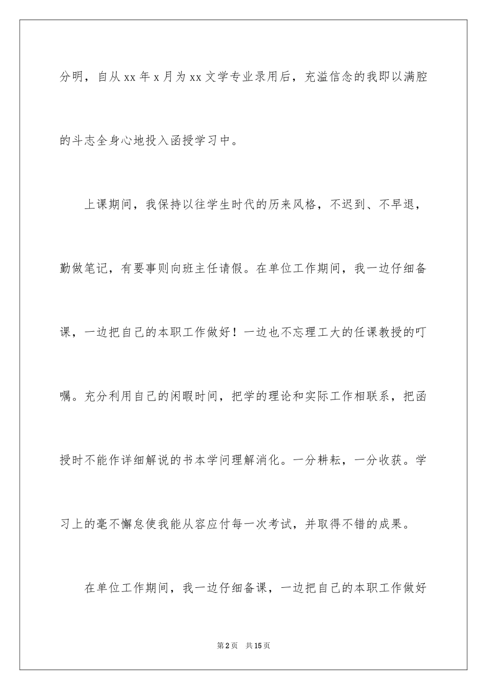 2024函授本科毕业自我鉴定_2_第2页