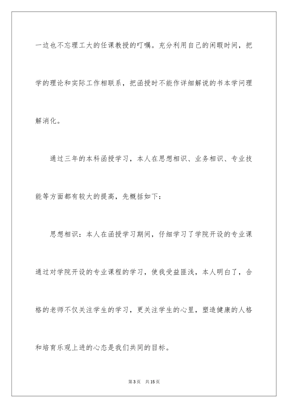 2024函授本科毕业自我鉴定_2_第3页