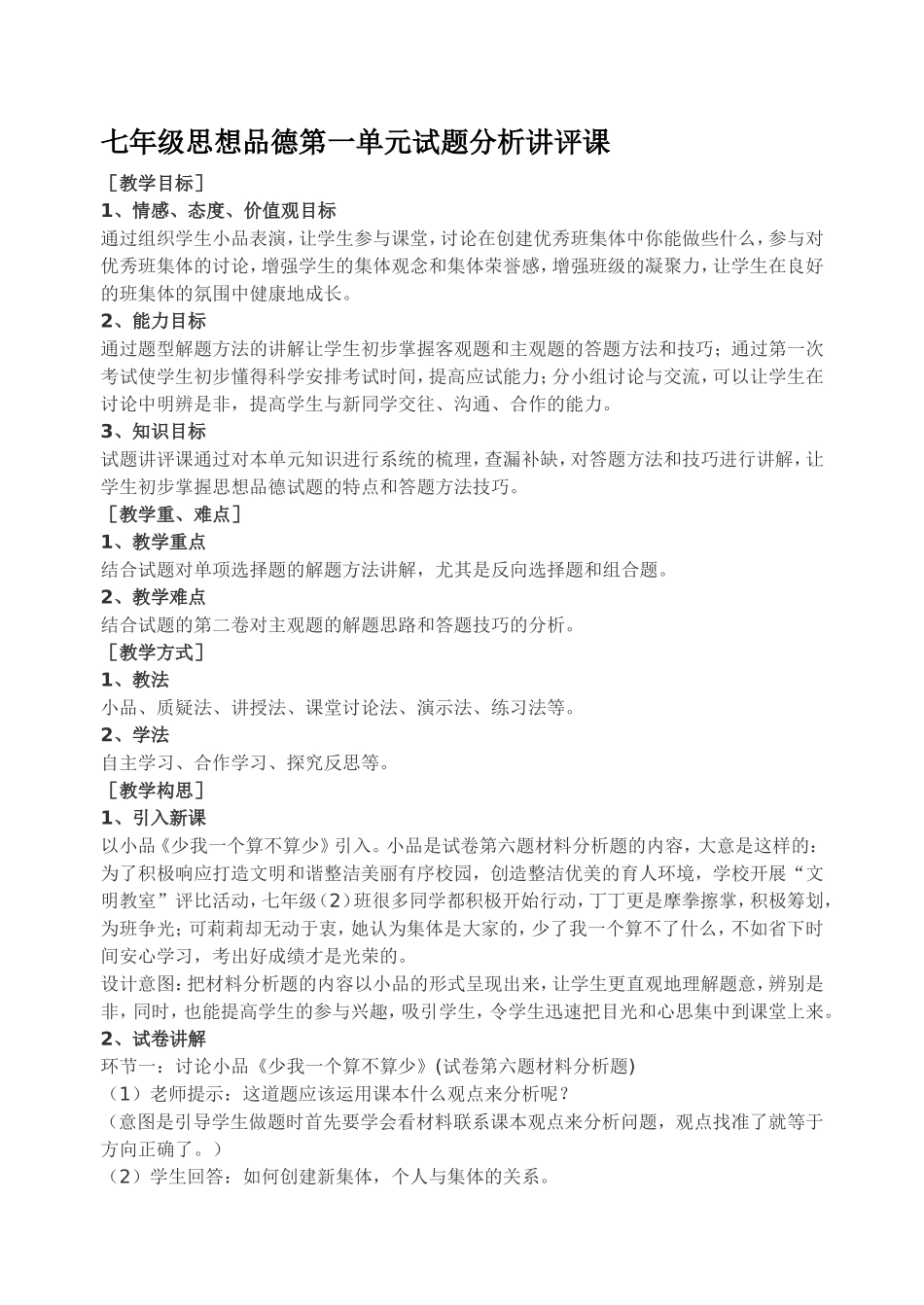 七年级思想品德第一单元试题分析讲评课_第1页