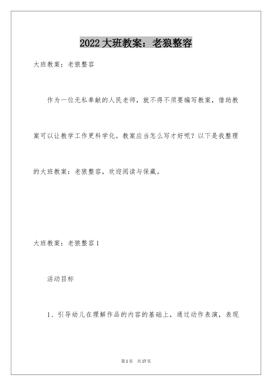 2024大班教案：老狼整容_第1页