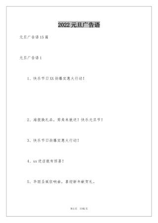 2024元旦广告语_2