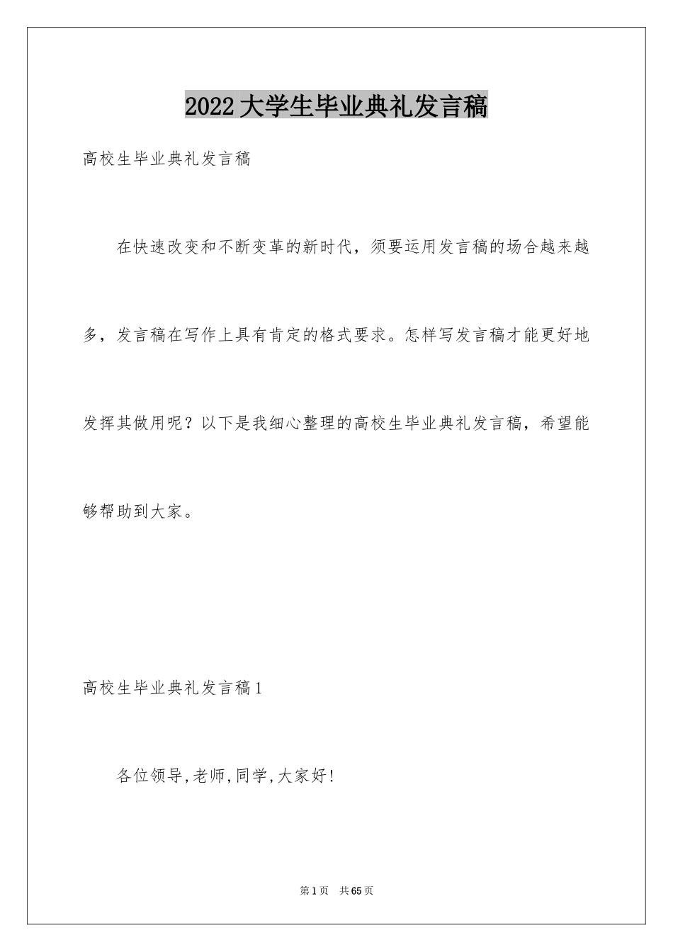 2024大学生毕业典礼发言稿_7_第1页