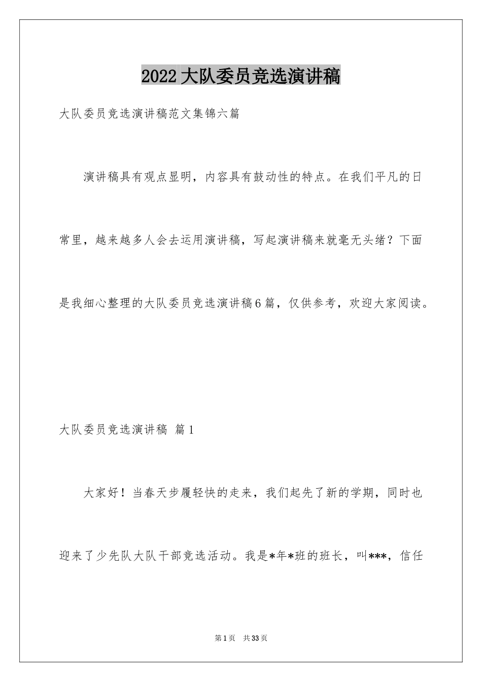 2024大队委员竞选演讲稿_68_第1页