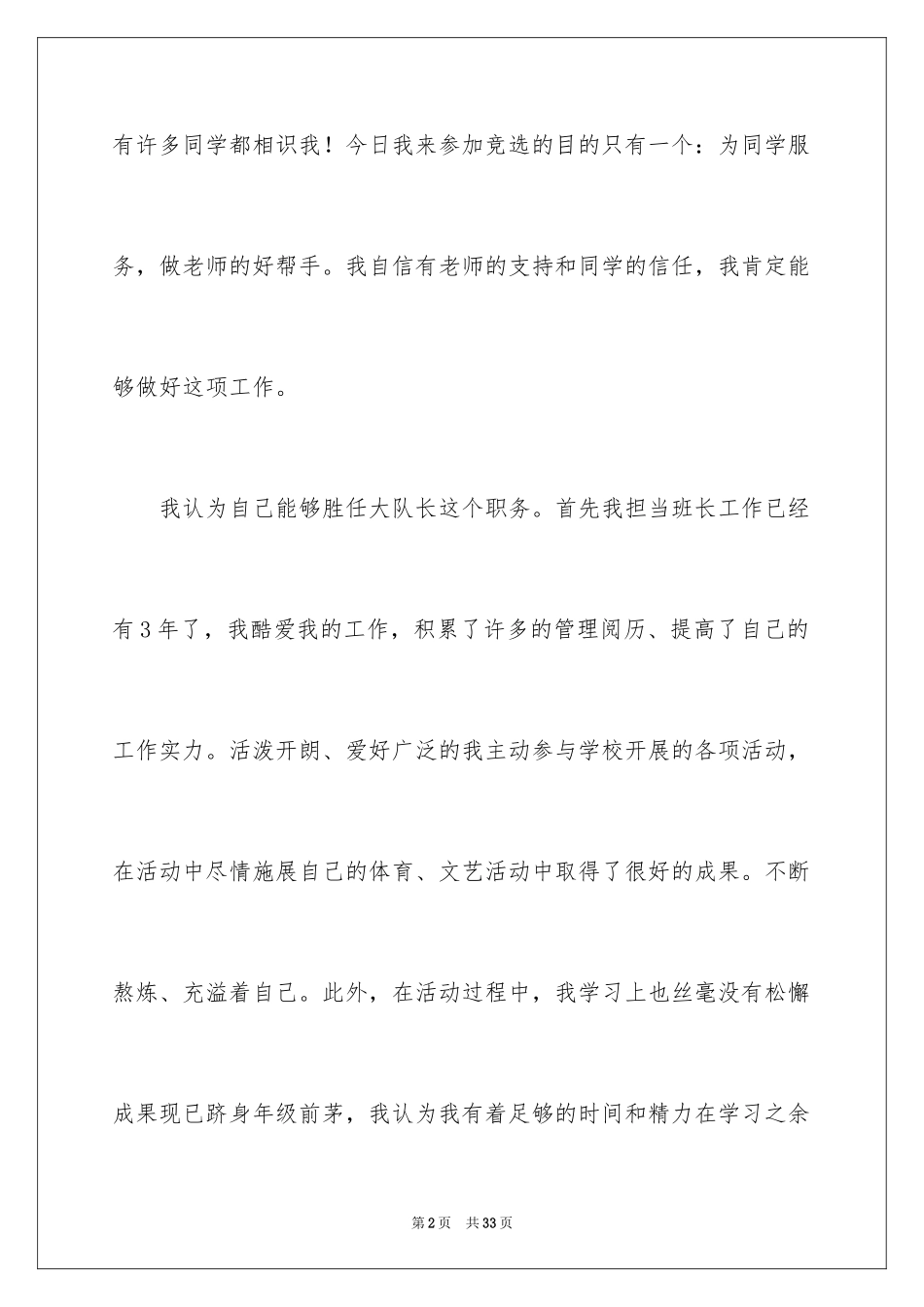 2024大队委员竞选演讲稿_68_第2页