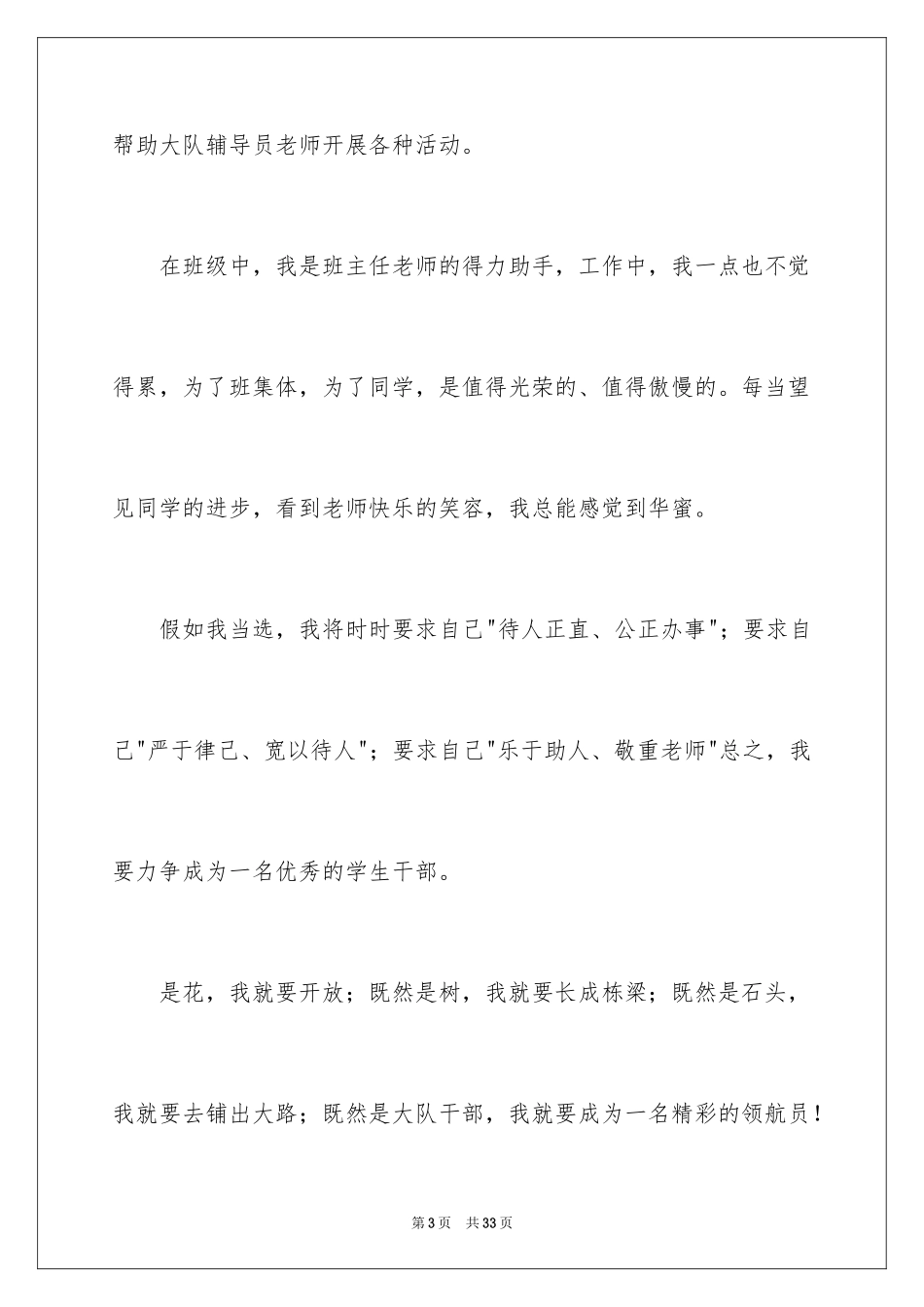 2024大队委员竞选演讲稿_68_第3页