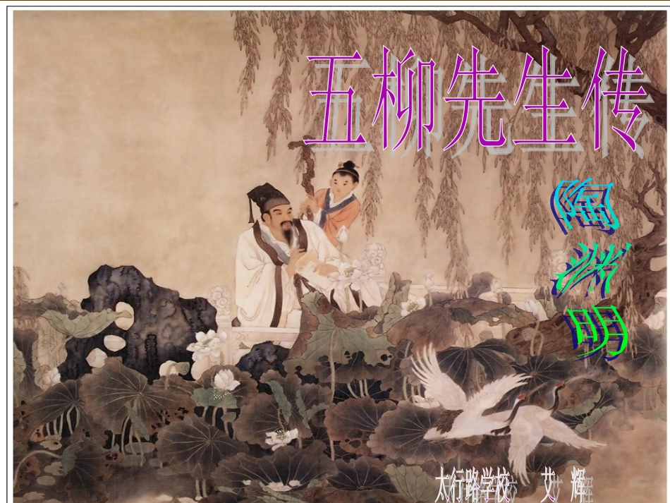 《五柳先生传》课件(39页)_第1页