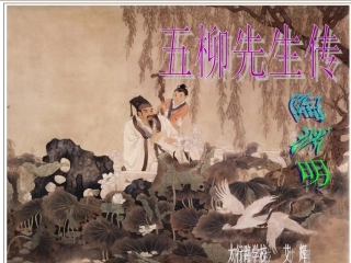 《五柳先生传》课件(39页)
