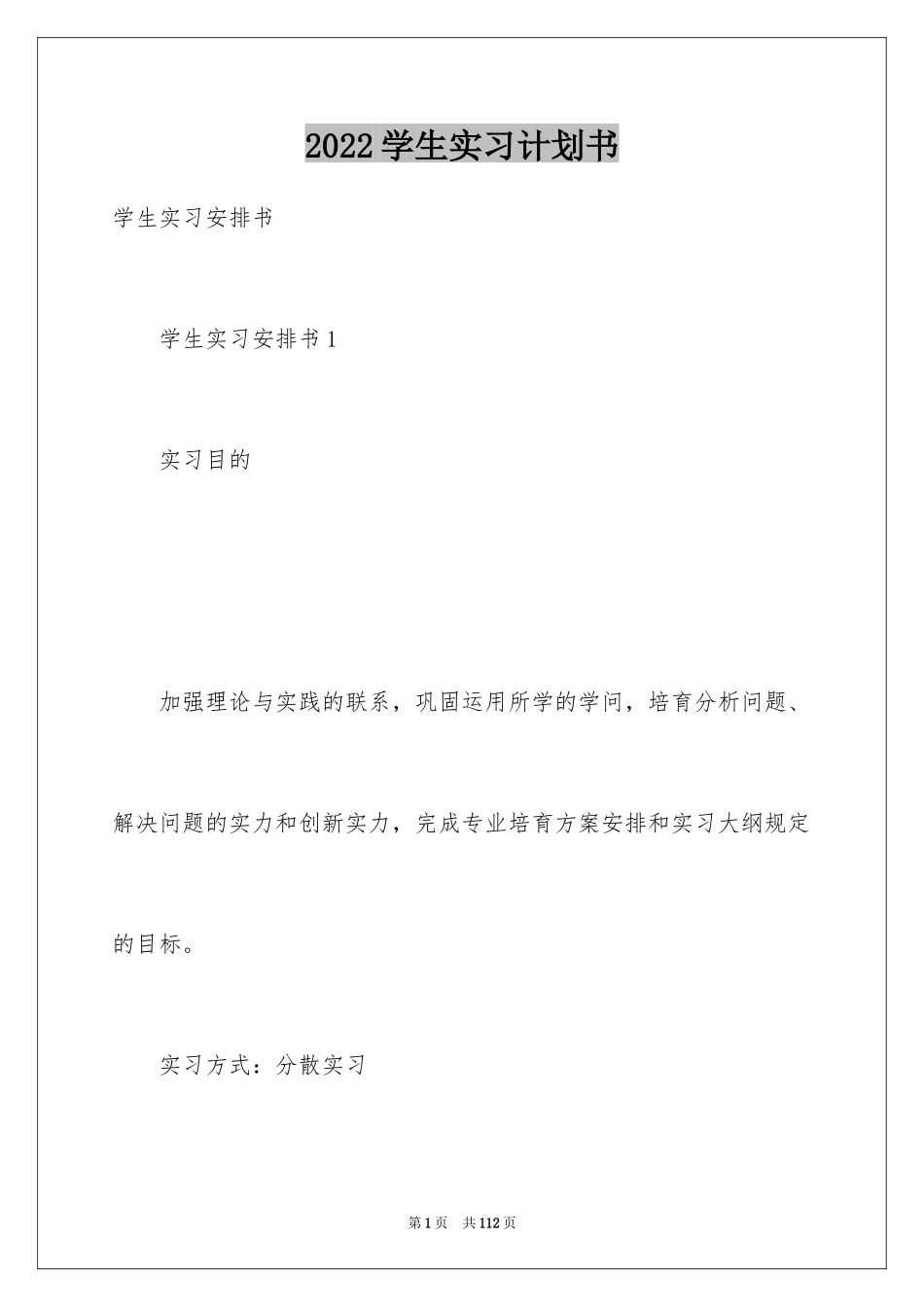 2024学生实习计划书_第1页