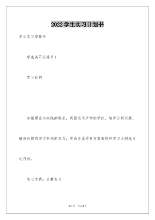2024学生实习计划书