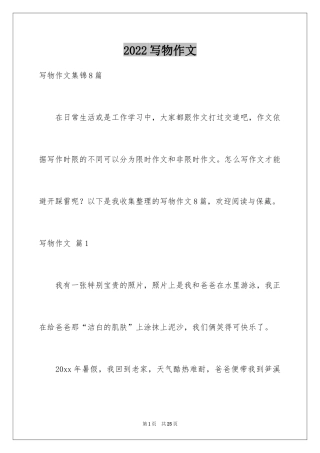 2024写物作文_257