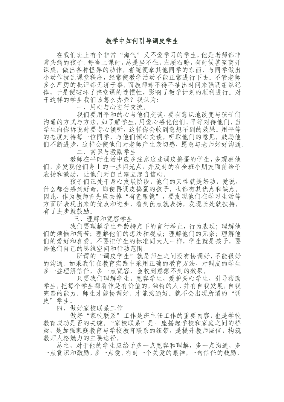 教学中如何引导调皮学生_第1页