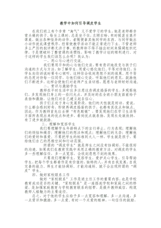 教学中如何引导调皮学生