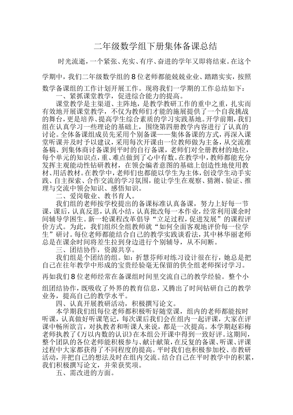 二年级数学组下册集体备课总结_第1页