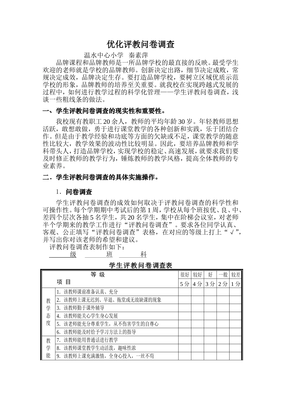 优化评教问卷调查_第1页