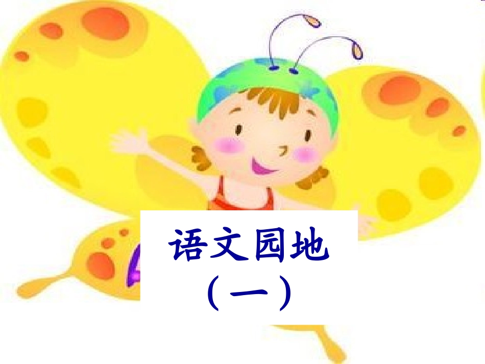 小学_一年级_下册_语文园地一__第1页