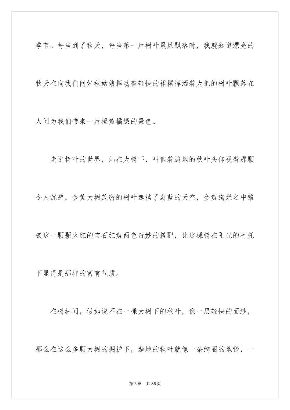 2024写秋天的作文_3_第2页