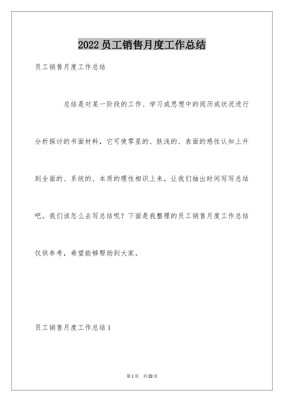 2024员工销售月度工作总结_1_第1页