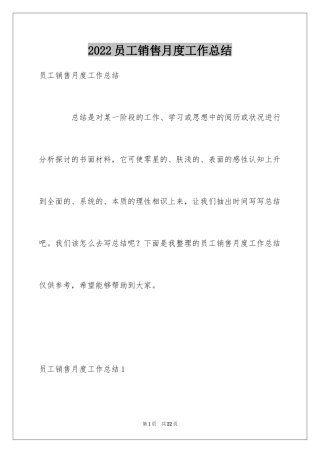 2024员工销售月度工作总结_1
