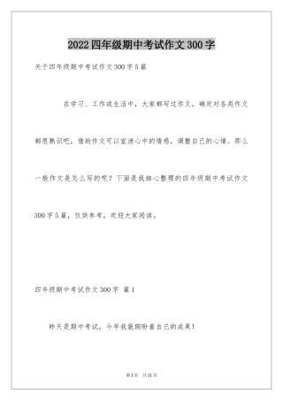2024四年级期中考试作文300字_46
