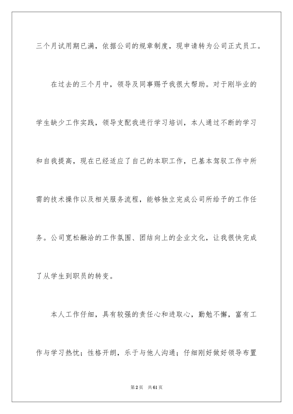 2024入职转正申请书_10_第2页