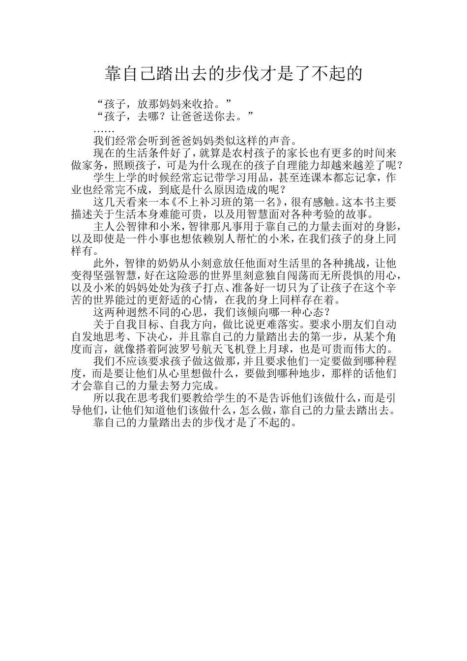 靠自己踏出去的步伐才是了不起的_第1页