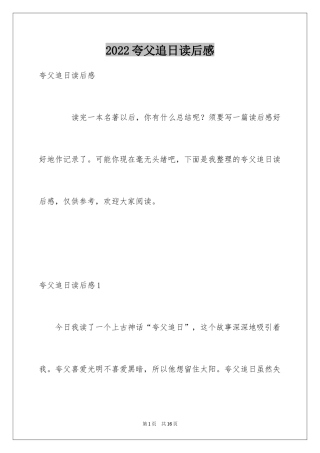 2024夸父追日读后感_3