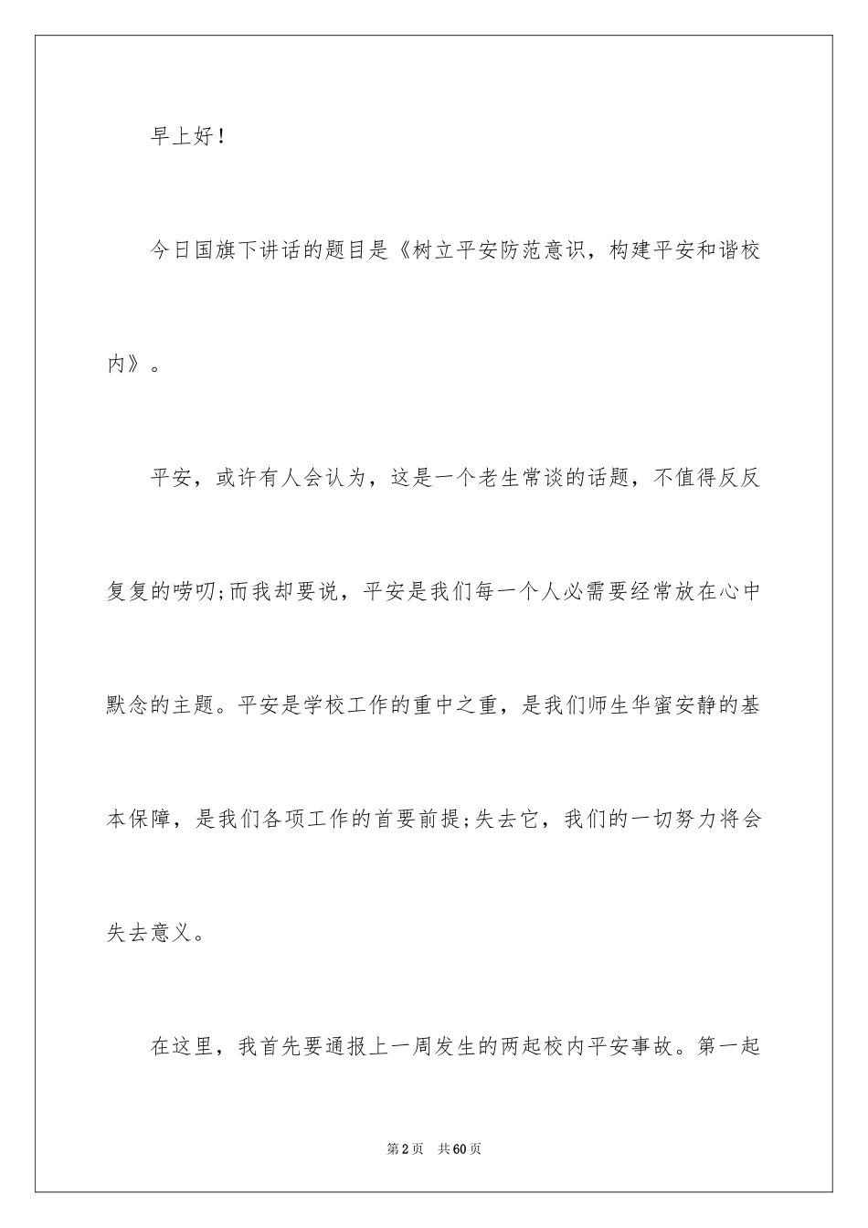 2024安全伴我行演讲稿_32_第2页