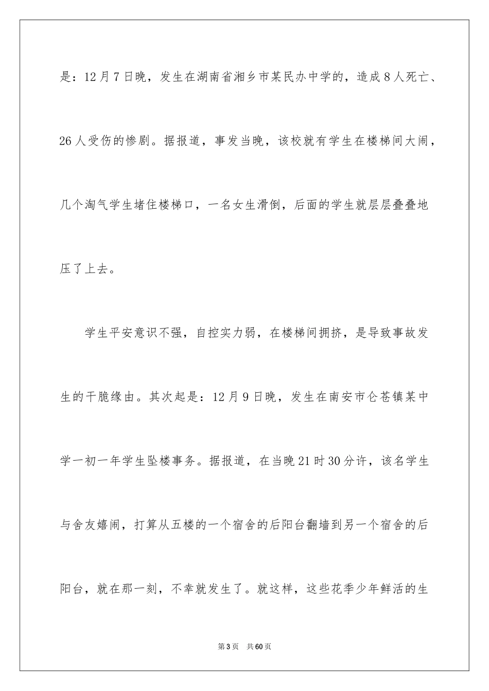 2024安全伴我行演讲稿_32_第3页
