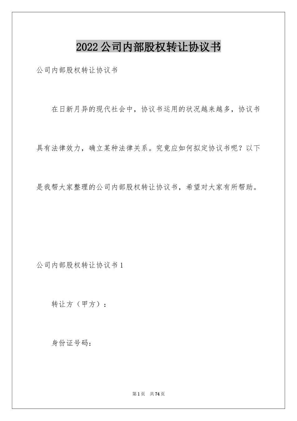 2024公司内部股权转让协议书_2_第1页