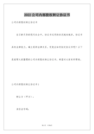 2024公司内部股权转让协议书_2