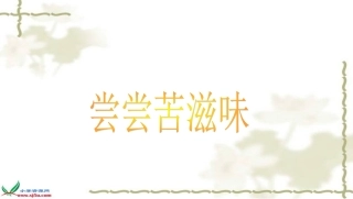 《尝尝苦滋味》