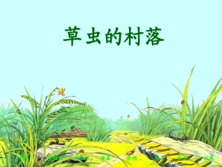 草虫的村落 (2)